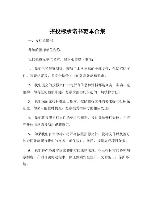 招投标承诺书范本合集