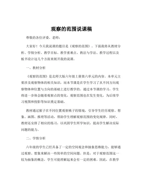 观察的范围说课稿