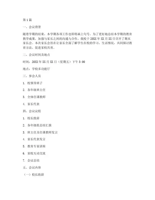 期末家长会专题教研记录(3篇)