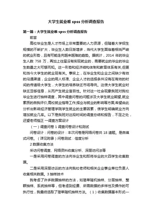 大学生就业难spss分析调查报告