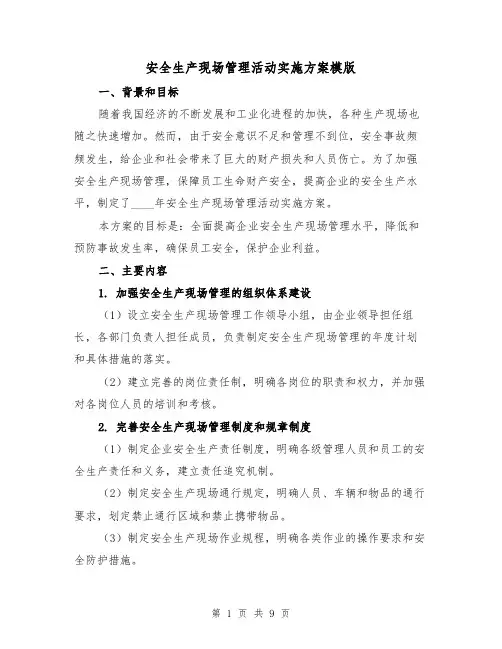 安全生产现场管理活动实施方案模版（三篇）