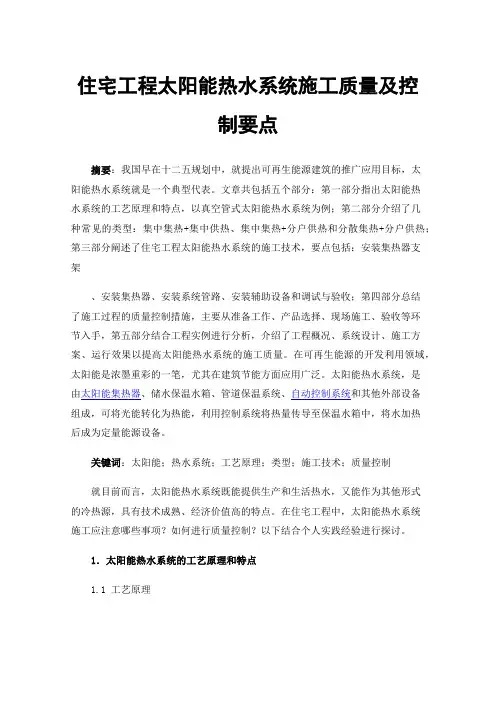 住宅工程太阳能热水系统施工质量及控制要点