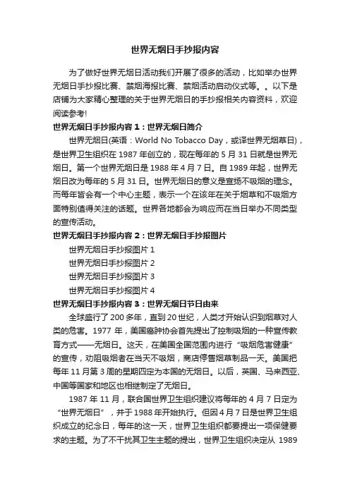 世界无烟日手抄报内容