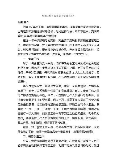 后勤工作自我鉴定（精选5篇）