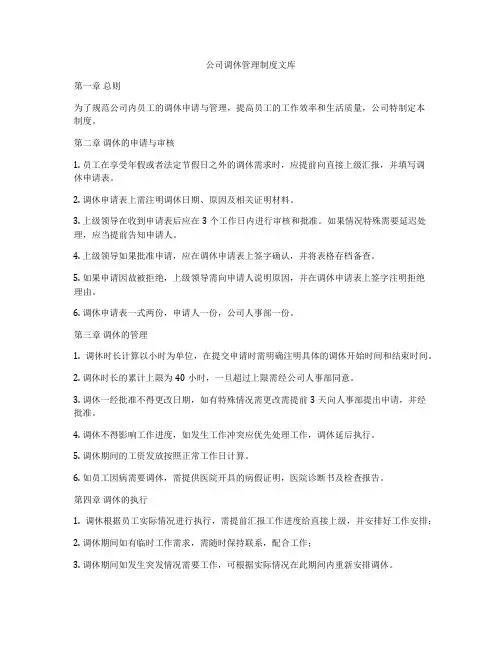 公司调休管理制度文库