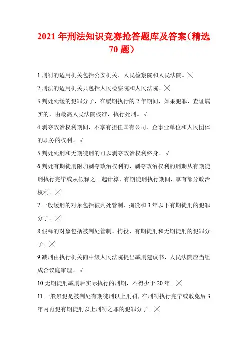 2021年刑法知识竞赛抢答题库及答案(精选70题)