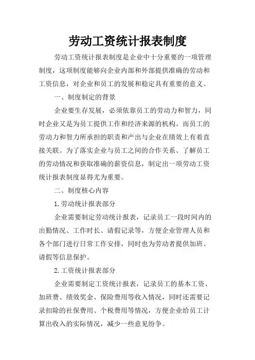 劳动工资统计报表制度