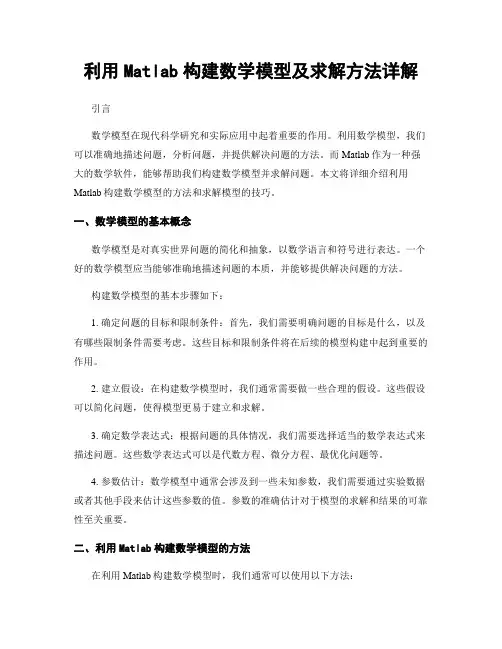 利用Matlab构建数学模型及求解方法详解