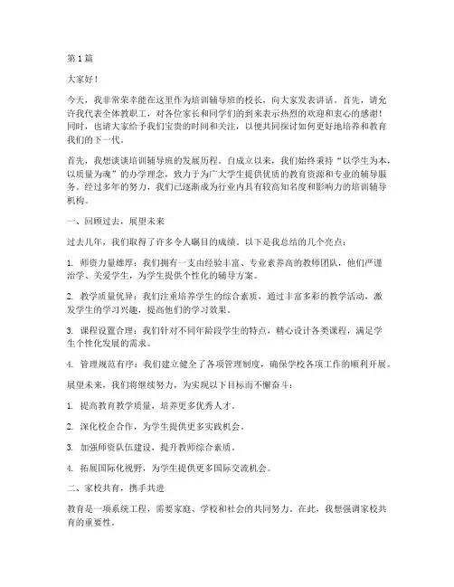培训辅导班校长发言稿范文(3篇)