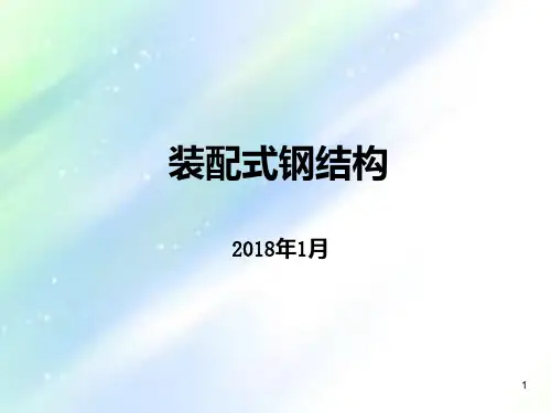 装配式钢结构ppt