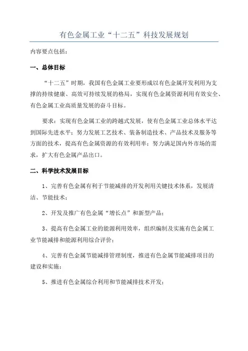 有色金属工业“十二五”科技发展规划