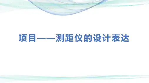 手持式设备(测距仪)二维设计表现分析