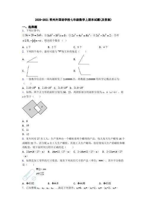 2020-2021常州外国语学校七年级数学上期末试题(及答案)