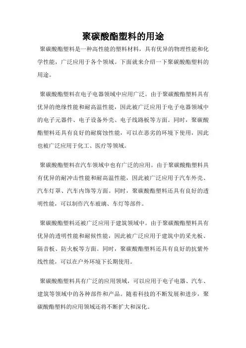 聚碳酸酯塑料的用途
