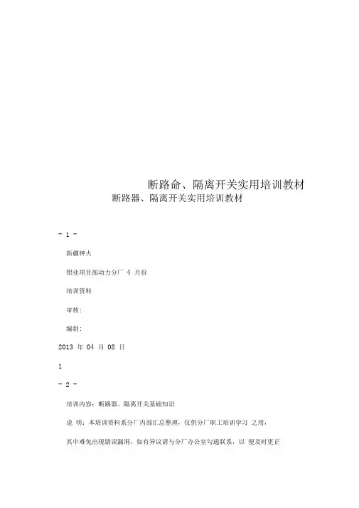 断路器、隔离开关实用培训教材