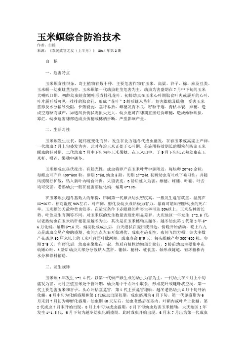 玉米螟综合防治技术