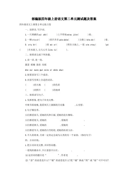 部编版四年级上册语文第二单元测试题及答案