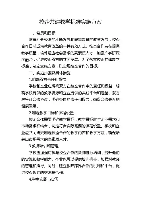 校企共建教学标准实施方案