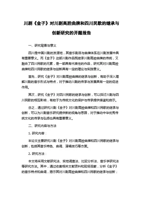 川剧《金子》对川剧高腔曲牌和四川民歌的继承与创新研究的开题报告