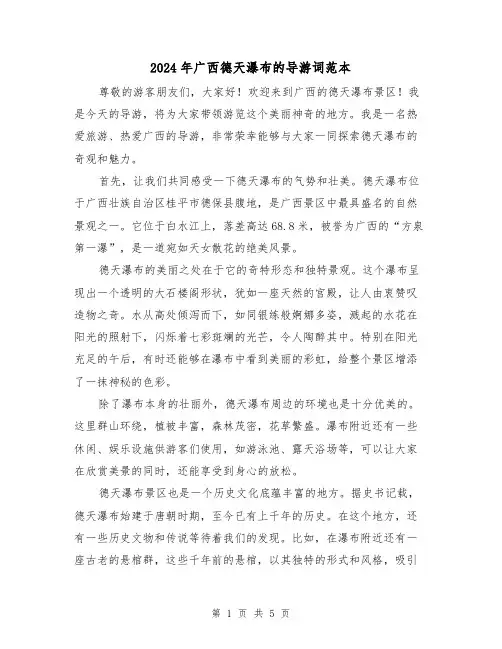 2024年广西德天瀑布的导游词范本（3篇）