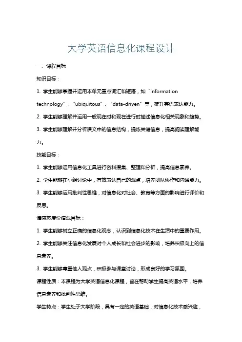 大学英语信息化课程设计