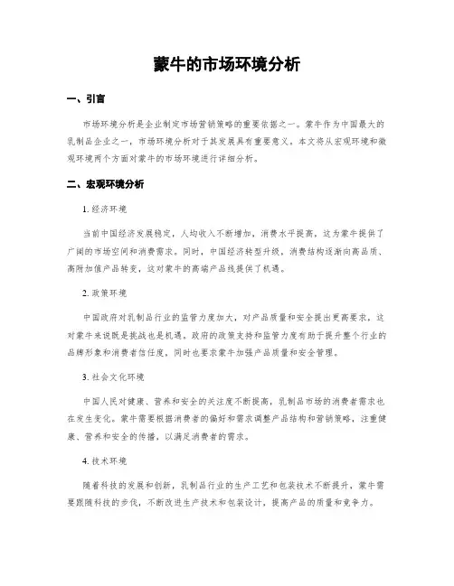 蒙牛的市场环境分析
