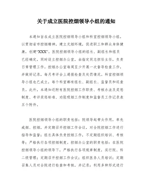 关于成立医院控烟领导小组的通知