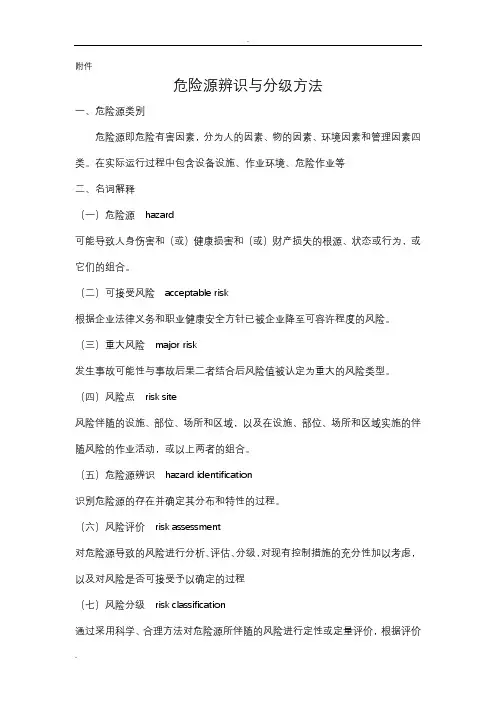 危险源辨识分级方法