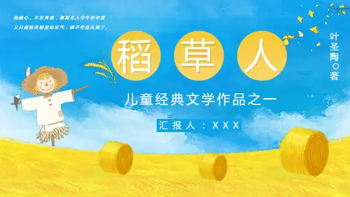 中国著名作家叶圣陶代表作《稻草人》名著知识点梳理作品解析课件PPT模板