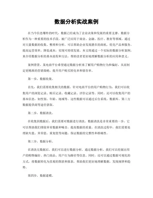 数据分析实战案例