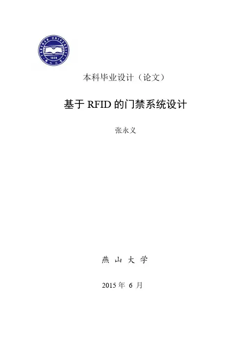 基于RFID的门禁系统设计毕业论文