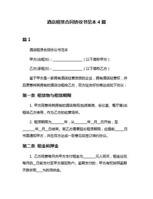 酒店租赁合同协议书范本4篇