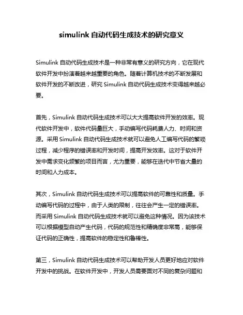 simulink自动代码生成技术的研究意义