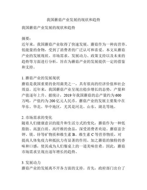 我国蘑菇产业发展的现状和趋势