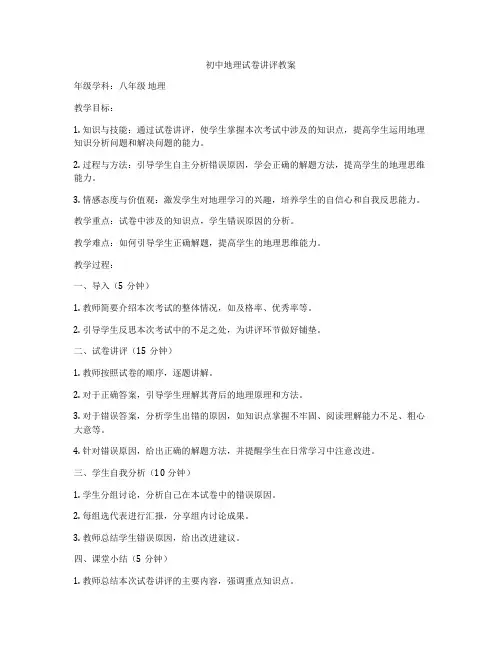 初中地理试卷讲评教案