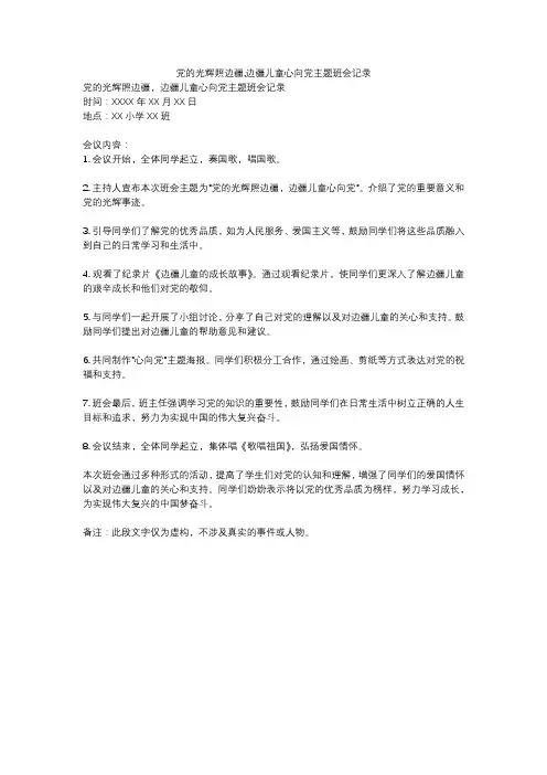 党的光辉照边疆,边疆儿童心向党主题班会记录
