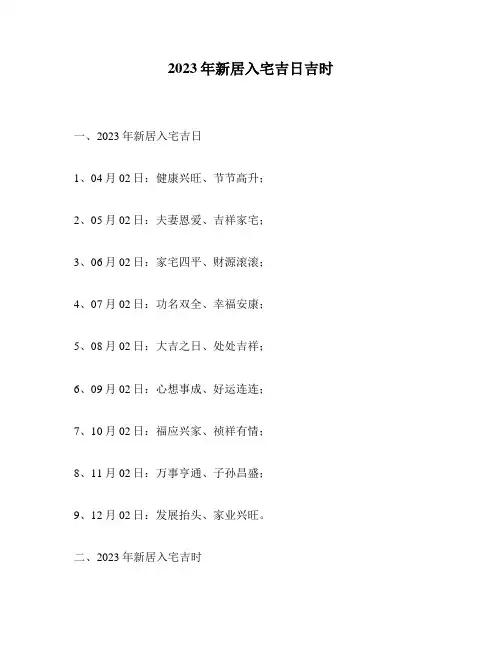 2023年新居入宅吉日吉时