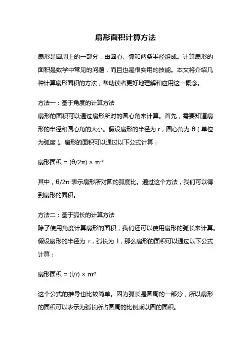 扇形面积计算方法