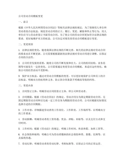 公司劳动合同模板变更