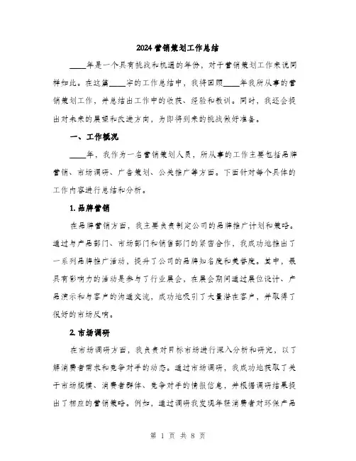 2024营销策划工作总结(2篇)