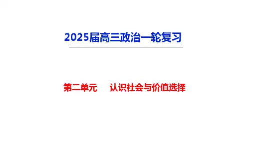 第六课+实现人生的价值+课件-2025届高考政治一轮复习统编版必修四哲学与文化