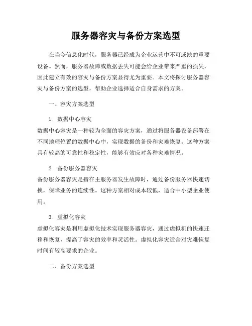 服务器容灾与备份方案选型