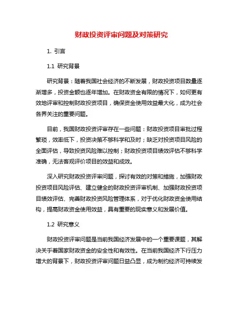 财政投资评审问题及对策研究