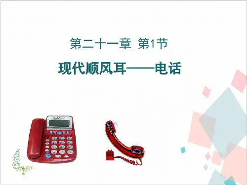 第二十一章现代顺风耳—电话-ppt下载