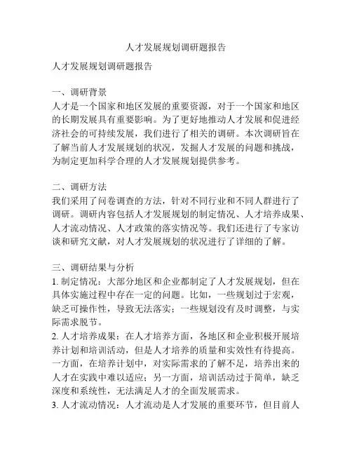 人才发展规划调研题报告