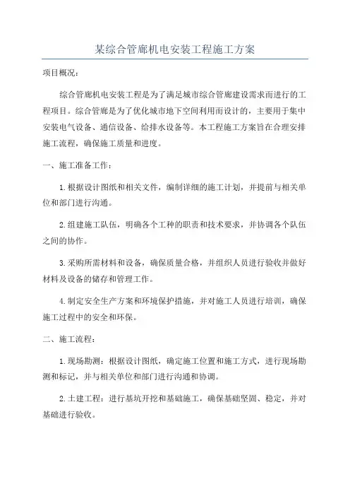 某综合管廊机电安装工程施工方案