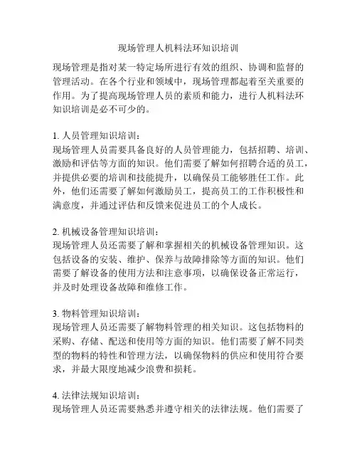 现场管理人机料法环知识培训