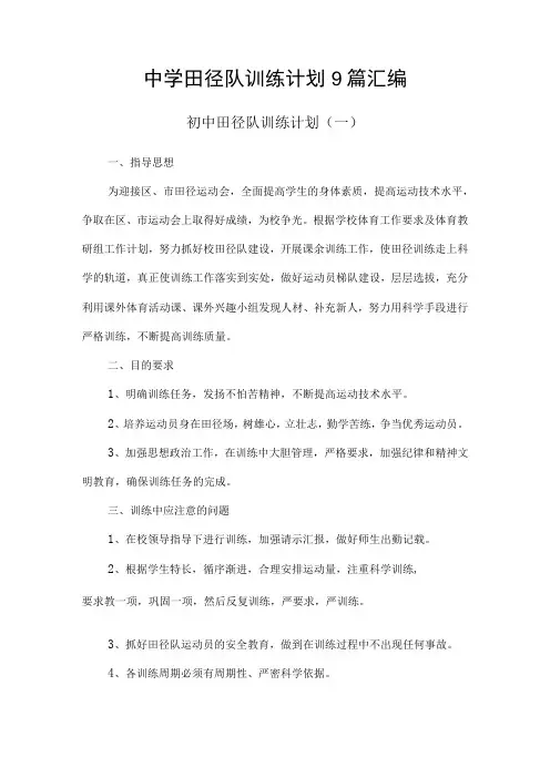 中学田径队训练计划9篇汇编