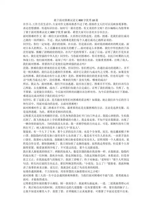 2023最新-敢于面对困难议论文600字优秀10篇
