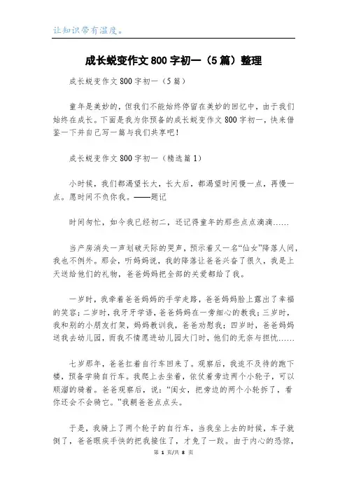成长蜕变作文800字初一(5篇)整理